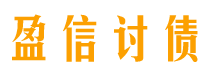 溧阳盈信要账公司